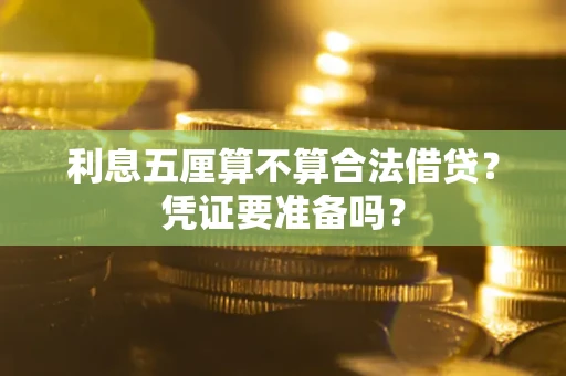 北京利息五厘算不算合法借贷？凭证要准备吗？