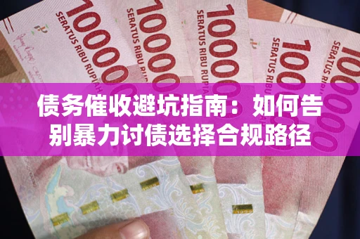 北京债务催收避坑指南：如何告别暴力讨债选择合规路径