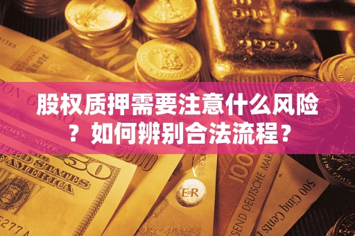 北京股权质押需要注意什么风险？如何辨别合法流程？