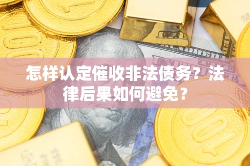 北京怎样认定催收非法债务？法律后果如何避免？