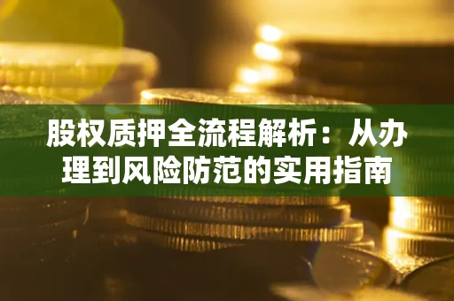 北京股权质押全流程解析：从办理到风险防范的实用指南