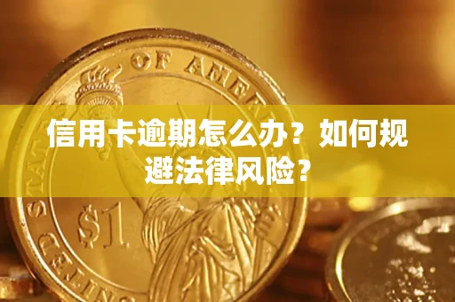 北京信用卡逾期怎么办？如何规避法律风险？