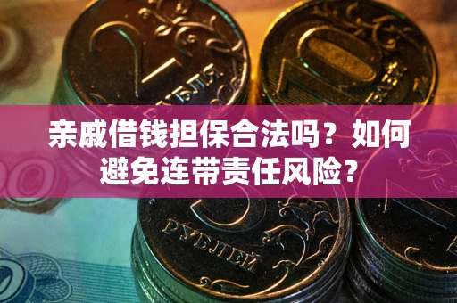 北京亲戚借钱担保合法吗？如何避免连带责任风险？