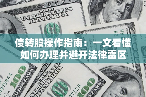 北京债转股操作指南：一文看懂如何办理并避开法律雷区