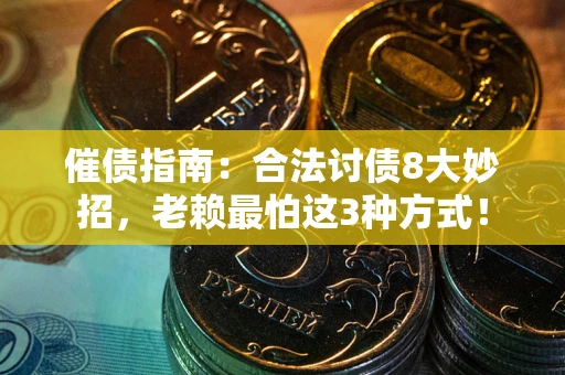 北京催债指南：合法讨债8大妙招，老赖最怕这3种方式！