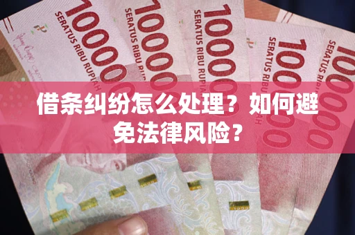 北京借条纠纷怎么处理？如何避免法律风险？