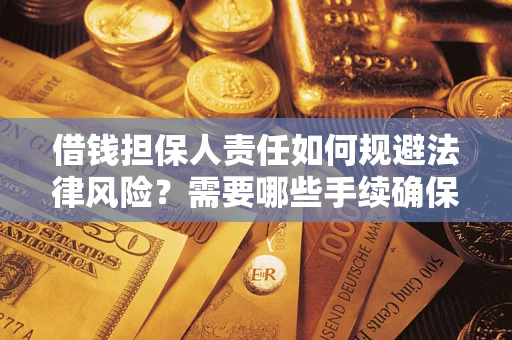 北京借钱担保人责任如何规避法律风险？需要哪些手续确保安全？