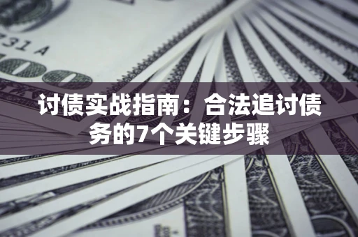 北京讨债实战指南：合法追讨债务的7个关键步骤