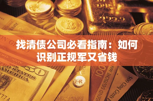 北京找清债公司必看指南：如何识别正规军又省钱