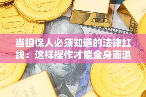 北京当担保人必须知道的法律红线：这样操作才能全身而退