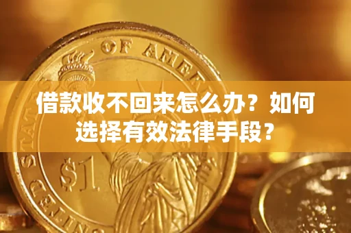 北京借款收不回来怎么办？如何选择有效法律手段？
