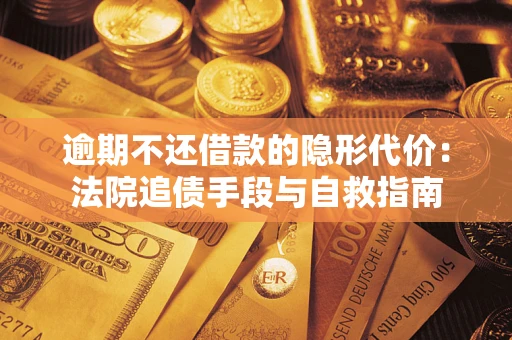 北京逾期不还借款的隐形代价：法院追债手段与自救指南