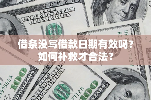 北京借条没写借款日期有效吗？如何补救才合法？