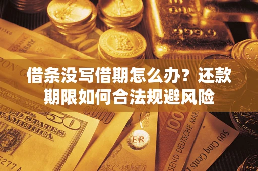 北京借条没写借期怎么办？还款期限如何合法规避风险