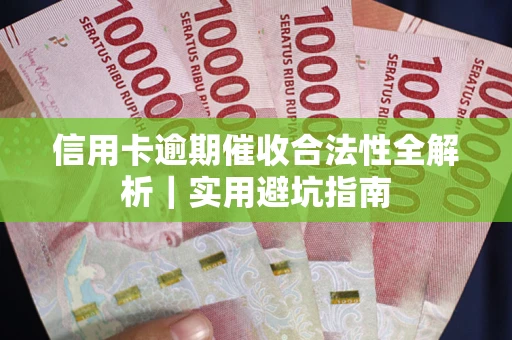 北京信用卡逾期催收合法性全解析｜实用避坑指南