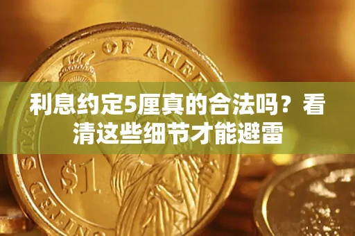 北京利息约定5厘真的合法吗？看清这些细节才能避雷