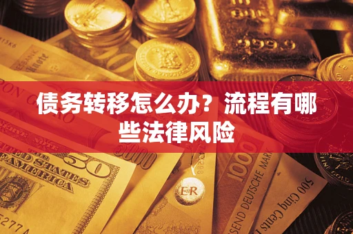 北京债务转移怎么办？流程有哪些法律风险